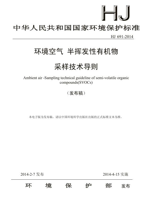 【環境空氣 半揮發性有機物采樣技術導則】(HJ 691-2014)