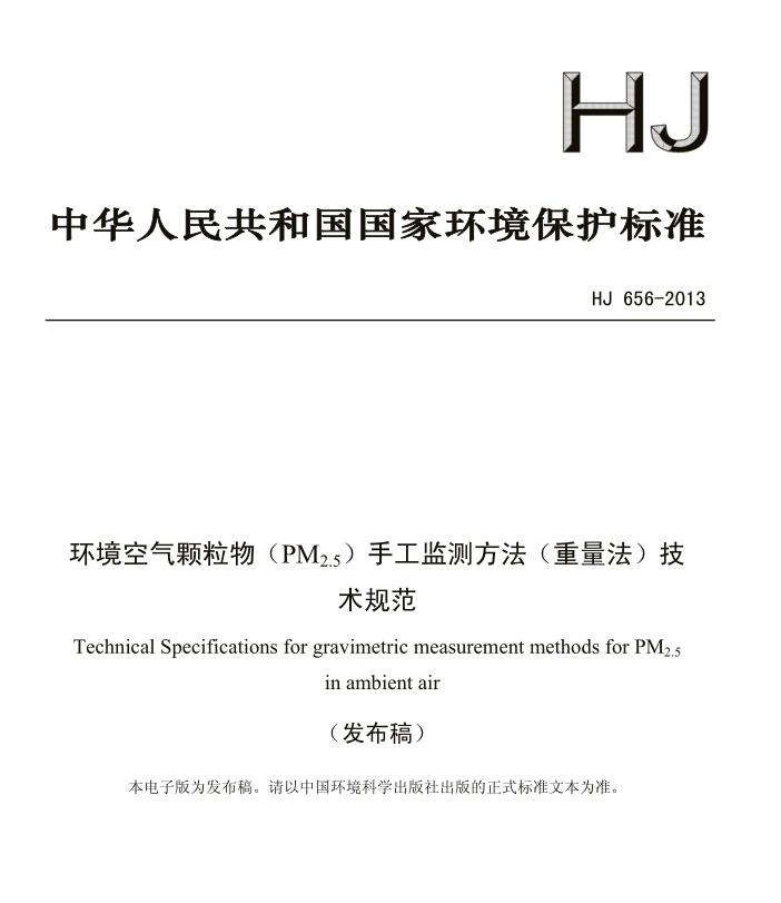 【環境空氣顆粒物（PM2.5）手工監測方法（重量法）技術規范】(HJ 656-2013)