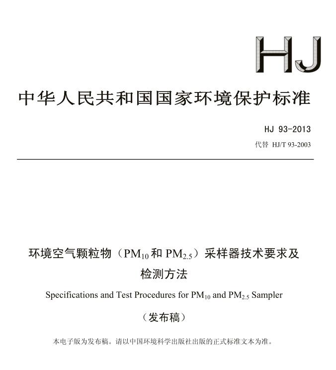 【環境空氣顆粒物（PM10和PM2.5）采樣器技術要求及檢測方法】(HJ 93-2013）
