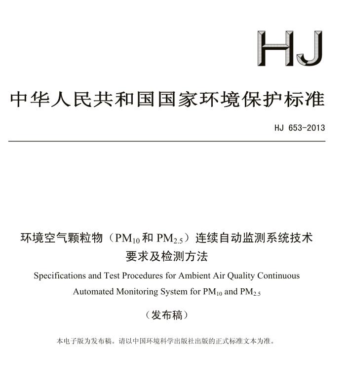 【環境空氣顆粒物（PM10和PM2.5）連續自動監測系統技術要求及檢測方法】(HJ 653-2013)