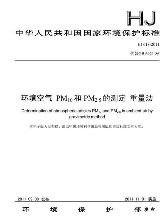 【環境空氣 PM10和PM2.5的測定 重量法】（HJ 618-2011 ）
