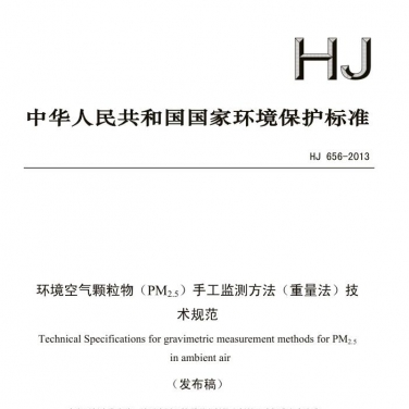 【環境空氣顆粒物（PM2.5）手工監測方法（重量法）技術規范】(HJ 656-2013)