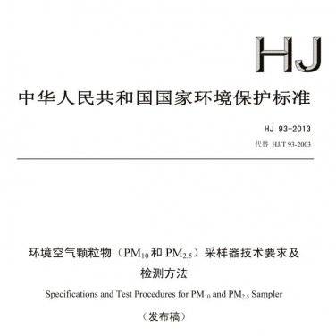 【環境空氣顆粒物（PM10和PM2.5）采樣器技術要求及檢測方法】(HJ 93-2013）