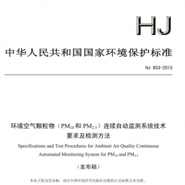 【環境空氣顆粒物（PM10和PM2.5）連續自動監測系統技術要求及檢測方法】(HJ 653-2013)