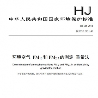 【環境空氣 PM10和PM2.5的測定 重量法】（HJ 618-2011 ）