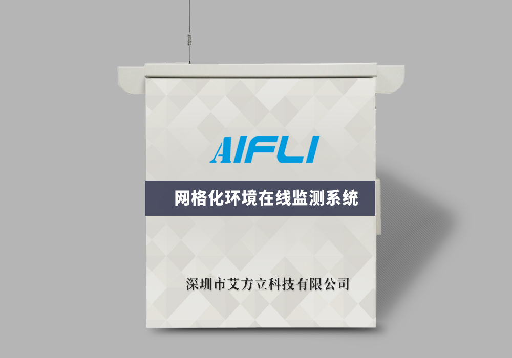 四氣二塵網格化環境監測站是什么意思？