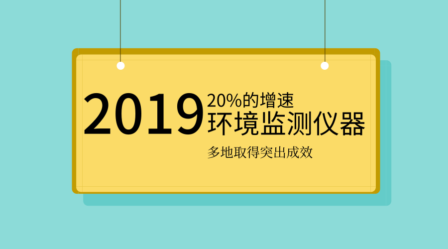 2019年環境監測儀器將迎更大需求 多地環境監測成績單出爐 