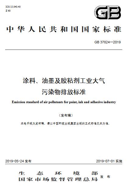 大氣環境監測之涂料、油墨及膠粘劑工業大氣污染物排放標準（GB 37824—2019）