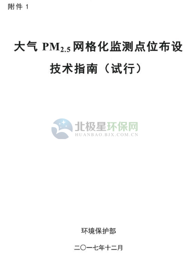 環保部辦公廳印發《關于大氣網格化監測點位布設技術指南等四項技術指南(試行)》 環保部辦公廳印發《關于大氣網格化監測點位布設技術指南等四項技術指南(試行)》