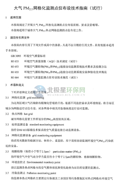 環保部辦公廳印發《關于大氣網格化監測點位布設技術指南等四項技術指南(試行)》 環保部辦公廳印發《關于大氣網格化監測點位布設技術指南等四項技術指南(試行)》