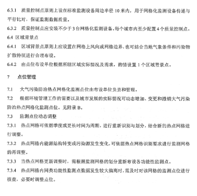 環保部辦公廳印發《關于大氣網格化監測點位布設技術指南等四項技術指南(試行)》 環保部辦公廳印發《關于大氣網格化監測點位布設技術指南等四項技術指南(試行)》