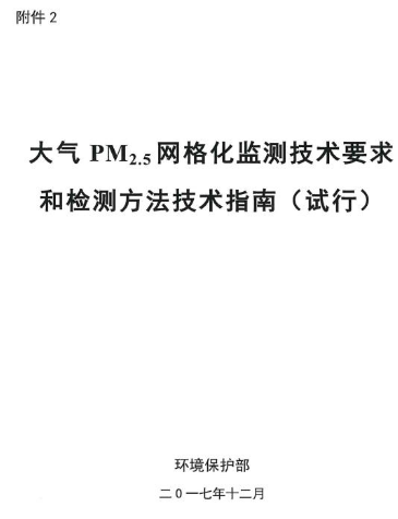 環保部辦公廳印發《關于大氣網格化監測點位布設技術指南等四項技術指南(試行)》 環保部辦公廳印發《關于大氣網格化監測點位布設技術指南等四項技術指南(試行)》