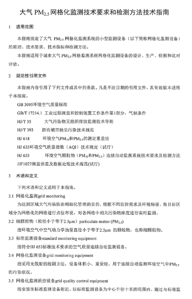 環保部辦公廳印發《關于大氣網格化監測點位布設技術指南等四項技術指南(試行)》 環保部辦公廳印發《關于大氣網格化監測點位布設技術指南等四項技術指南(試行)》