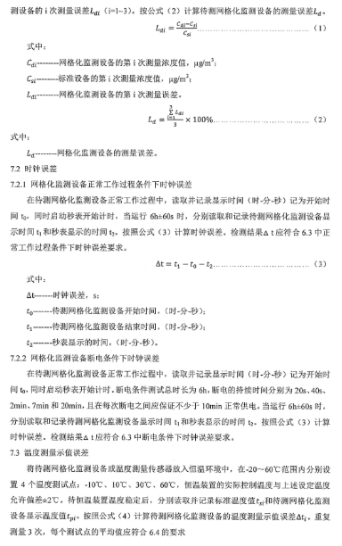 環保部辦公廳印發《關于大氣網格化監測點位布設技術指南等四項技術指南(試行)》 環保部辦公廳印發《關于大氣網格化監測點位布設技術指南等四項技術指南(試行)》