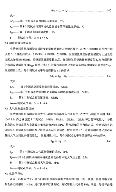環保部辦公廳印發《關于大氣網格化監測點位布設技術指南等四項技術指南(試行)》 環保部辦公廳印發《關于大氣網格化監測點位布設技術指南等四項技術指南(試行)》