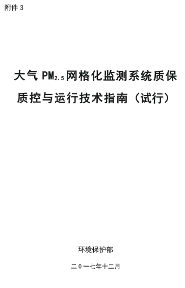 環保部辦公廳印發《關于大氣網格化監測點位布設技術指南等四項技術指南(試行)》 環保部辦公廳印發《關于大氣網格化監測點位布設技術指南等四項技術指南(試行)》
