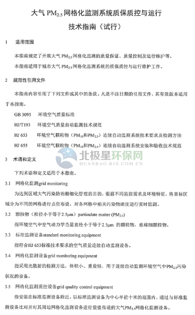 環保部辦公廳印發《關于大氣網格化監測點位布設技術指南等四項技術指南(試行)》 環保部辦公廳印發《關于大氣網格化監測點位布設技術指南等四項技術指南(試行)》