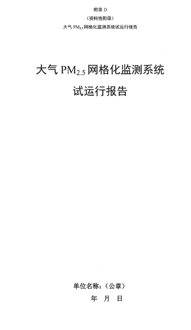 環保部辦公廳印發《關于大氣網格化監測點位布設技術指南等四項技術指南(試行)》 環保部辦公廳印發《關于大氣網格化監測點位布設技術指南等四項技術指南(試行)》