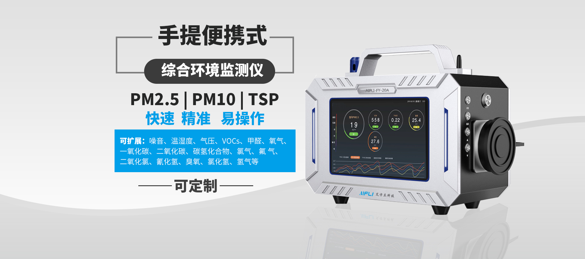 便攜式多參數可定制型大氣環境監測儀