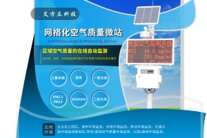城市網格化大氣環境監測站