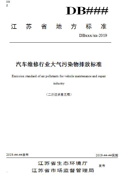 【江蘇】《汽車維修行業大氣污染物VOCs排放標準》二次征求意見稿