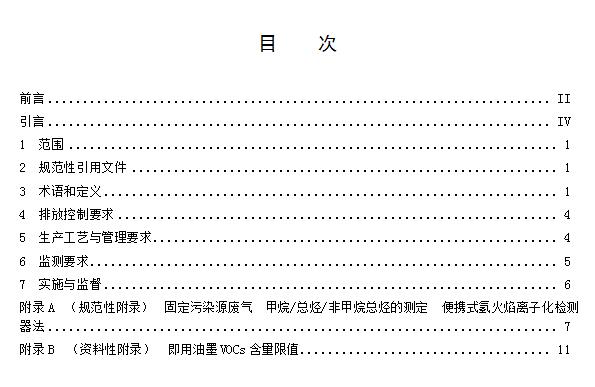 【江西】《揮發性有機物VOCs排放標準 第1部分：印刷業》