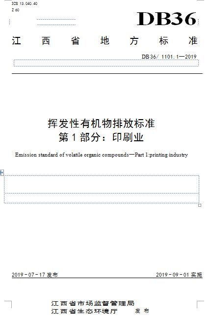 【江西】《揮發性有機物VOCs排放標準 第1部分：印刷業》