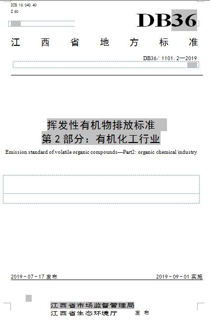 江西：《VOCs揮發性有機物排放標準 第2部分：有機化工行業》