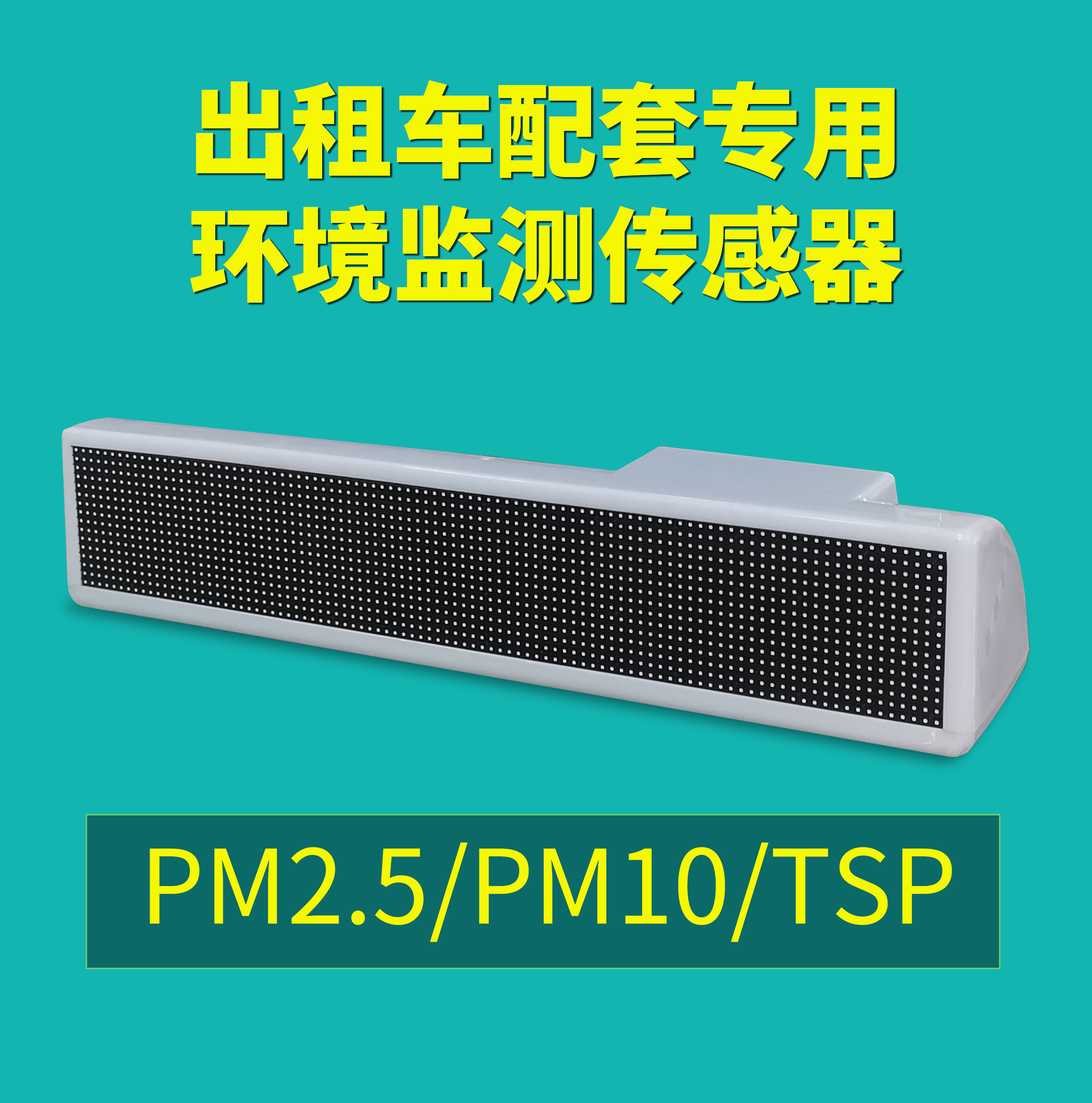 運行于出租車上的空氣質量監測設備，7*24實時監測