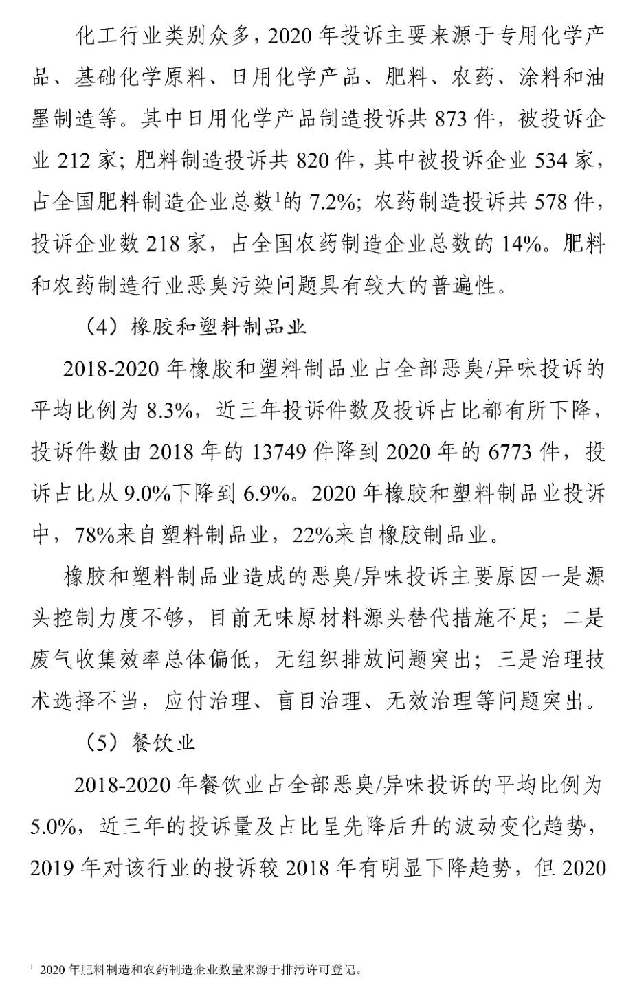 國家生態環境部關于印發《2018-2020年全國惡臭/異味污染投訴情況分析》報告