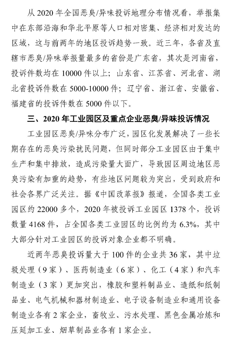 國家生態環境部關于印發《2018-2020年全國惡臭/異味污染投訴情況分析》報告