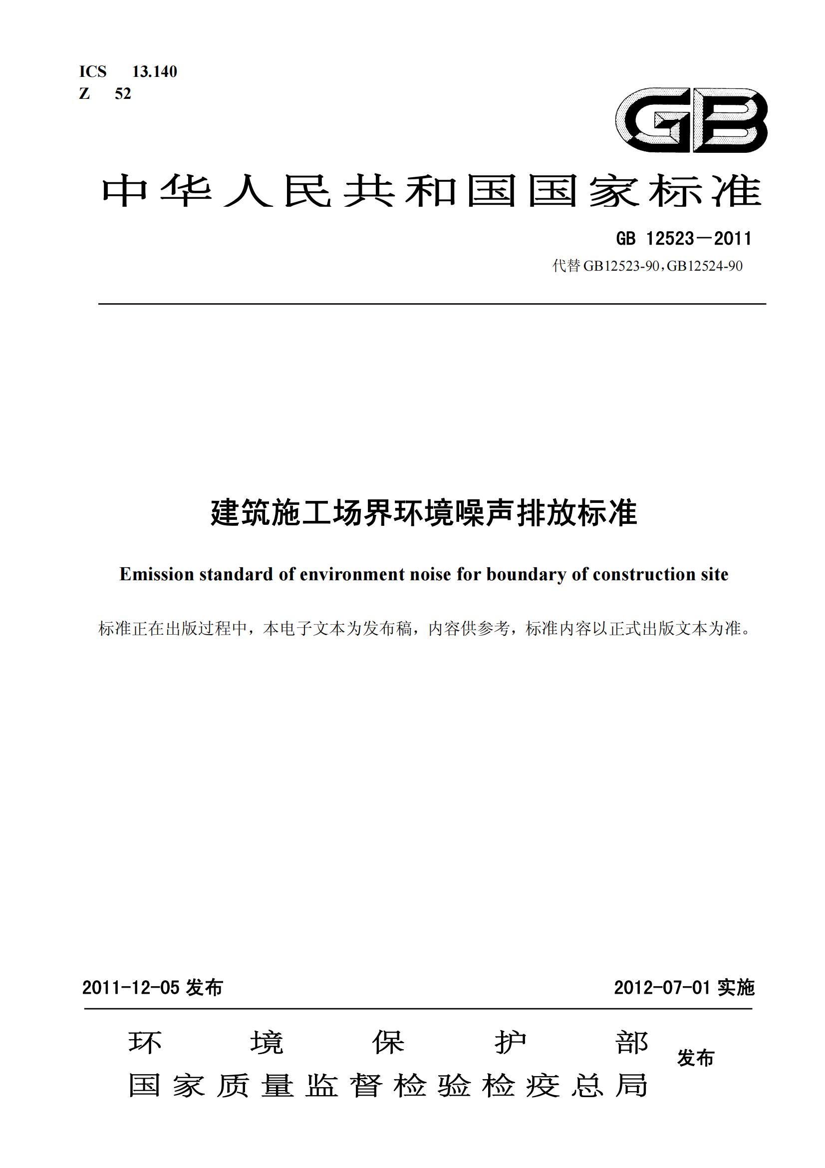 GB 12523《建筑施工場界環境噪聲排放標準》