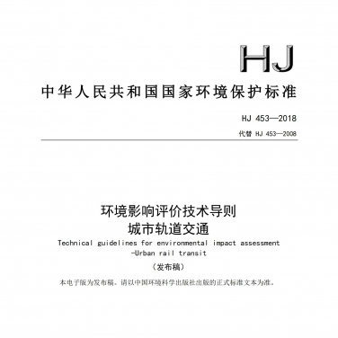 HJ 453-2018 《環境影響評價技術導則 城市軌道交通》