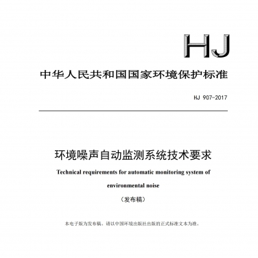 HJ907-2017環境噪聲自動檢測系統技術要求