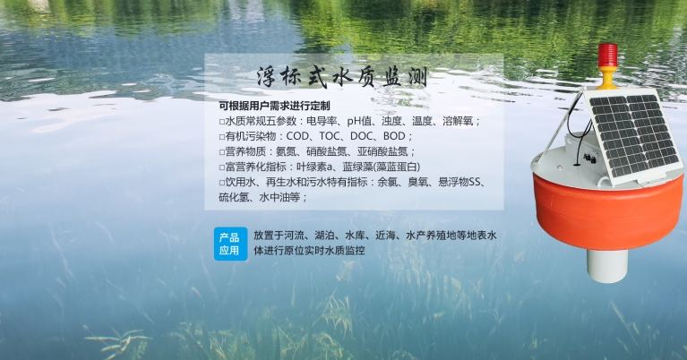 浮標式水質多參數監測系統設備.jpg