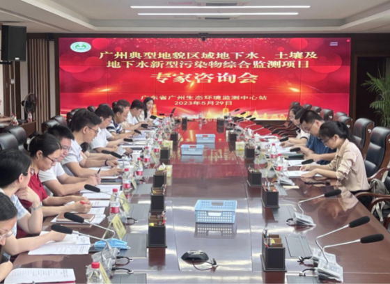 廣東省廣州生態環境監測中心站召開專家咨詢會推進廣州典型地貌區域地下水、土壤新污染物綜合監測工作