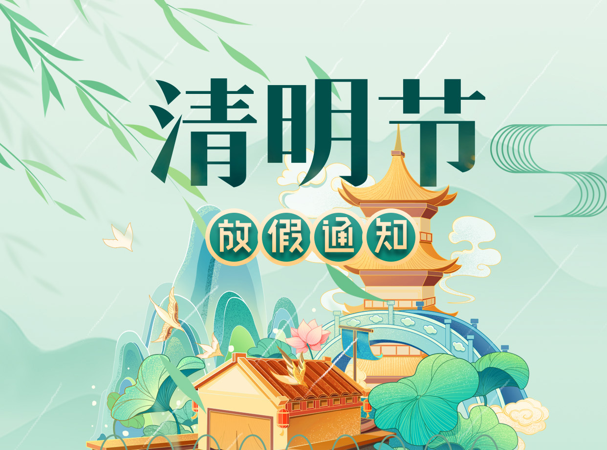 清明節放假通知
